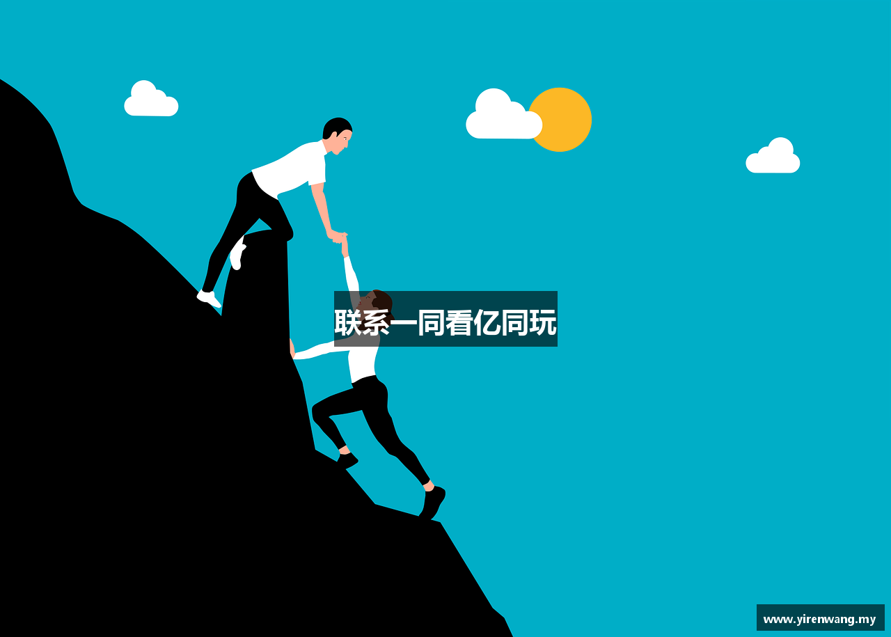 联系一同看亿同玩